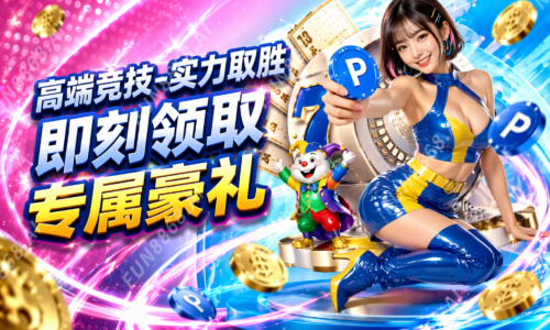 高端竞技-实力取胜 即刻领取专属豪礼